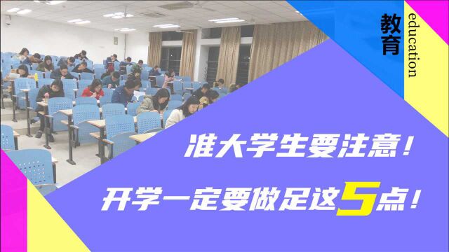 准大学生必看的5个注意事项!关于开学,你准备好了吗?