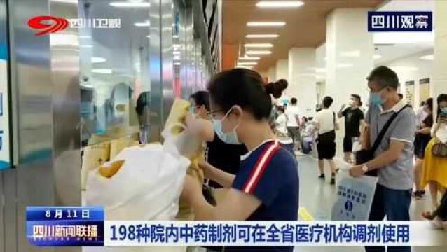 好消息!198种院内中药制剂可在四川全省医疗机构调剂使用