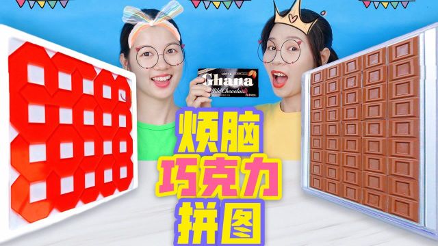 数字拼图PK巧克力puzzle!又是10级烧脑难度,谁能挑战一秒拼好?