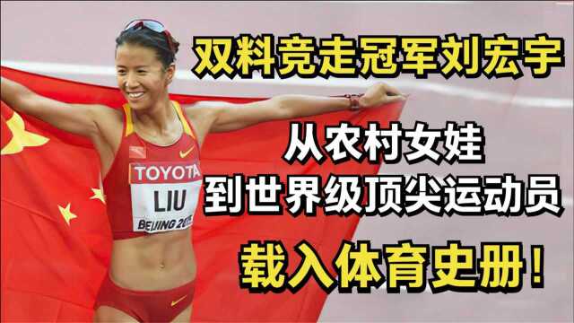 双料竞走冠军刘宏宇,农村女娃到世界级顶尖运动员,载入体育史册!