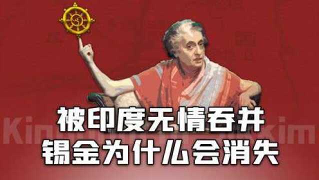 锡金被印度灭国前,曾149次申请加入中国,印度的南亚次大陆霸权