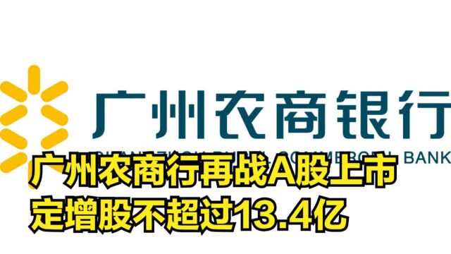 营收净利双下降,广州农商行再战A股上市,定增股不超过13.4亿