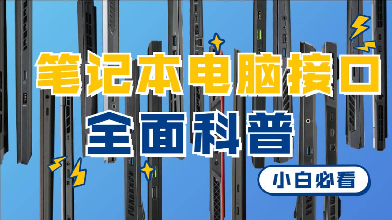 【小白必看】买笔记本电脑接口应该怎么看?——笔记本电脑接口全面科普