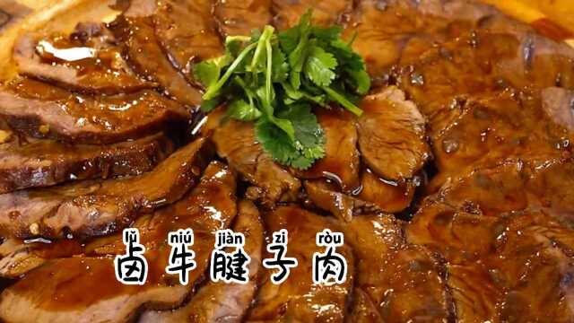 卤牛腱子肉家庭做法 醇香入味 肉质柔嫩