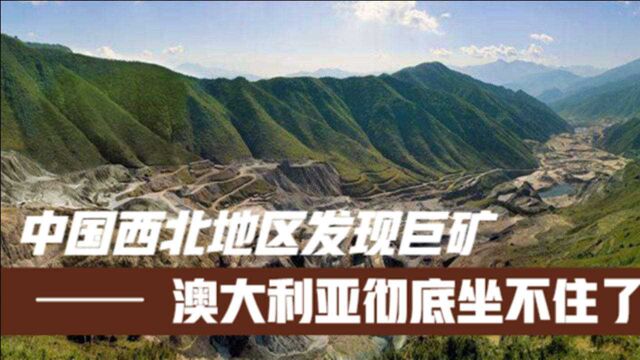 中国在西北地区发现巨矿,预估价值9000亿,澳大利亚却开始着急了