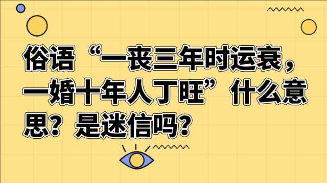 俗语“一丧三年时运衰,一婚十年人丁旺”什么意思?是迷信吗?