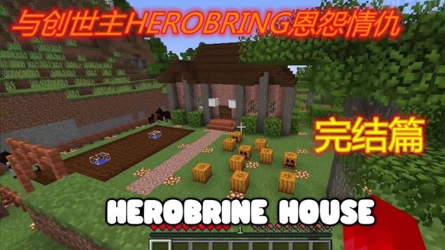 我的世界:与创世主Herobring的恩怨情仇完结篇,谁才是最后的赢家?