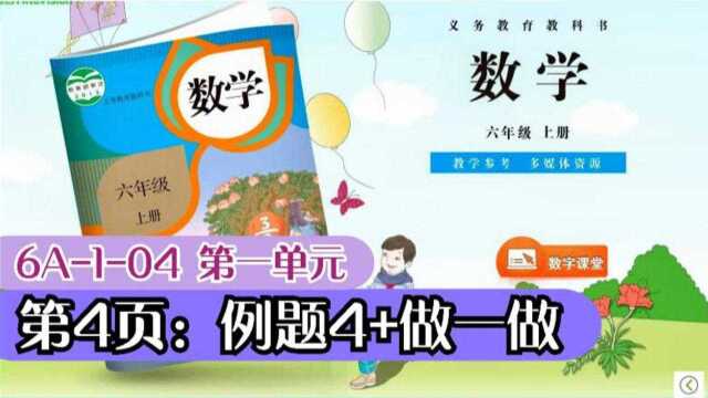 6A104 六年级数学上册:第4页:例题4+做一做