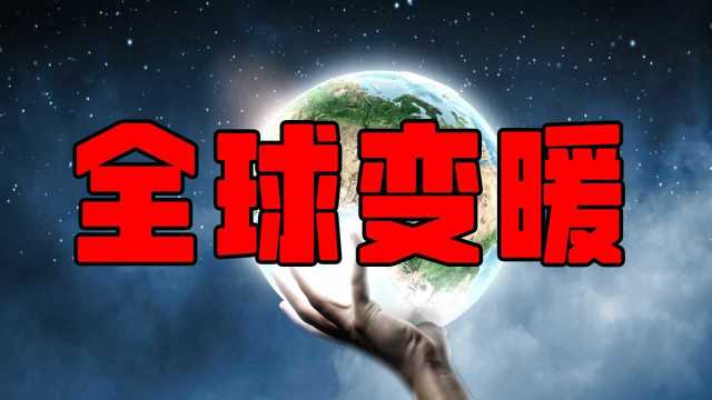 全球变暖会带来哪些灾害?对我们的影响居然这么严重!#知识ˆ’知识抢先知#