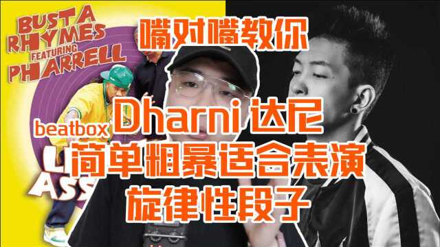 Beatbox教学:dharni达尼常用适合表演简单粗暴旋律性段子(经验分享)