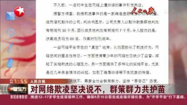 人民日报 对网络欺凌坚决说不,群策群力共护苗