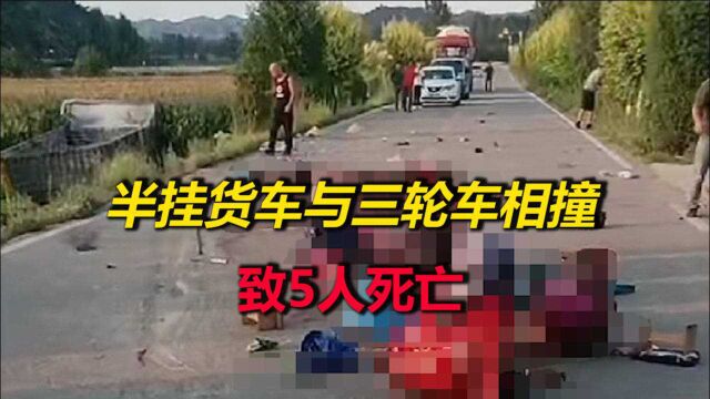 河北一半挂货车与三轮车相撞致5人死亡,警方:货车司机已被控制