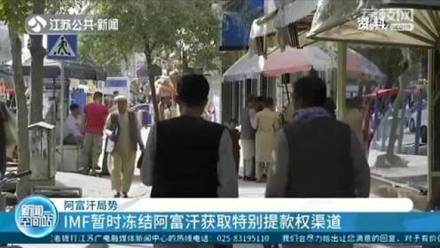 阿富汗局势!IMF暂时冻结阿富汗获取特别提款权渠道