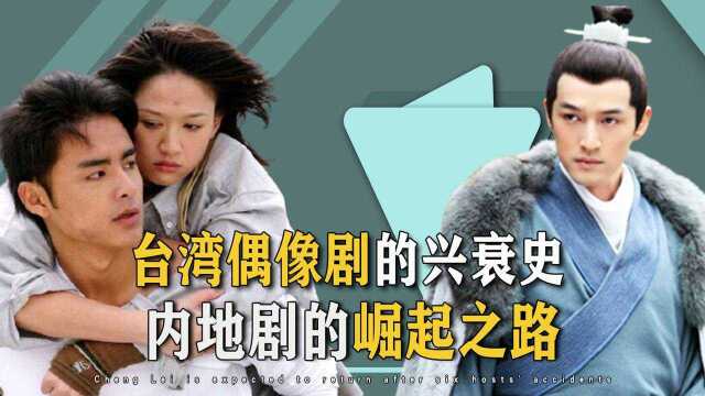 台湾偶像剧为何没落了?3大致命要素没创新,难怪遭内地剧赶超