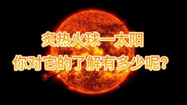 有关于太阳的小知识?你对它的了解有多少呢?#知识ˆ’知识抢先知#