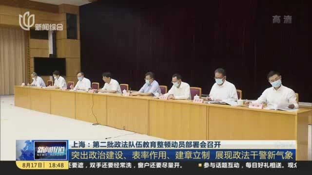 上海:第二批政法队伍教育整顿动员部署会召开——突出政治建设、表率作用、建章立制 展现政法干警新气象