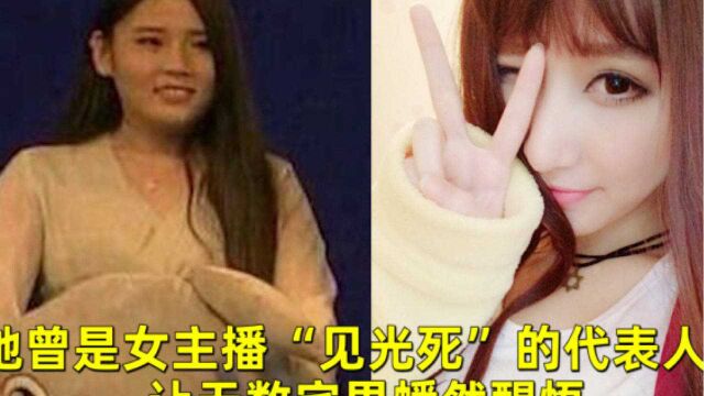 她曾是女主播“见光死”的代表人物,让无数宅男幡然醒悟