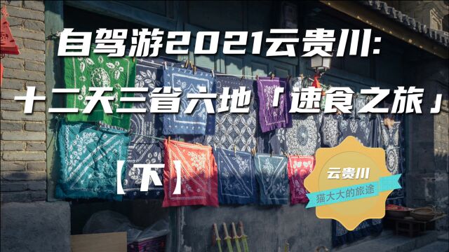 自驾游2021云贵川:十二天三省六地「速食之旅」下