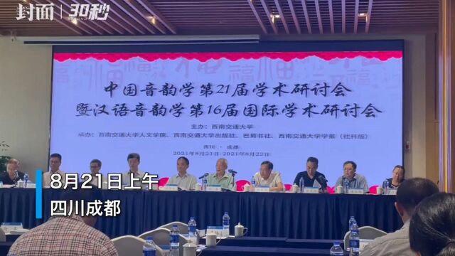 中国音韵学第21届学术研讨会在成都举行