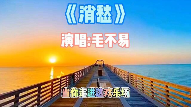 《消愁》好音乐我分享