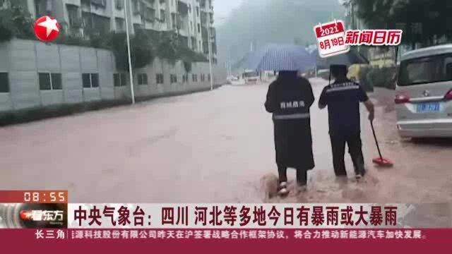 中央气象台:四川 河北等多地今日有暴雨或大暴雨