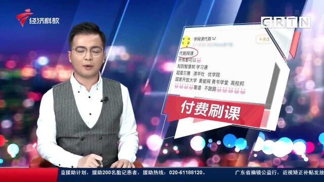 “付费刷课”或成产业链 已影响教育公平