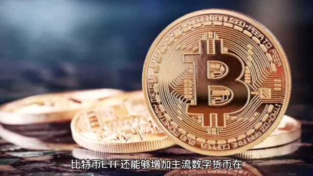 深入解析比特币ETF,它真的值得投资吗?(上)