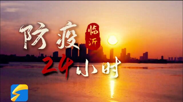 临沂防疫24小时:每一刻,都在守护