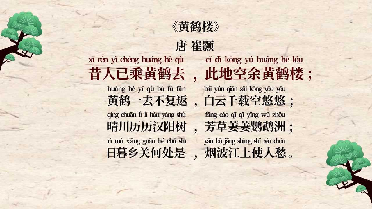 12.崔颢——黄鹤楼_高清1080P在线观看平台_腾讯视频