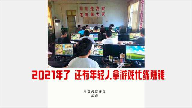 2021年了,还有年轻人把游戏代练当职业