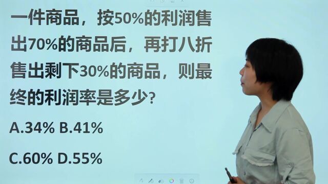 一件商品50%利润出售70%后,打8折卖出剩下30%,最终利润是多少