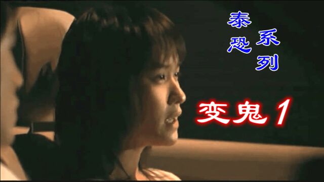 泰恐排名14位《变鬼1》变鬼四部曲一,猛鬼套房诞生