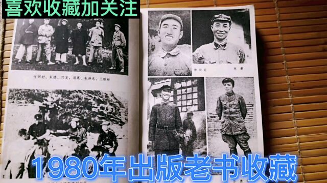 1980年出版西行漫记老书收藏