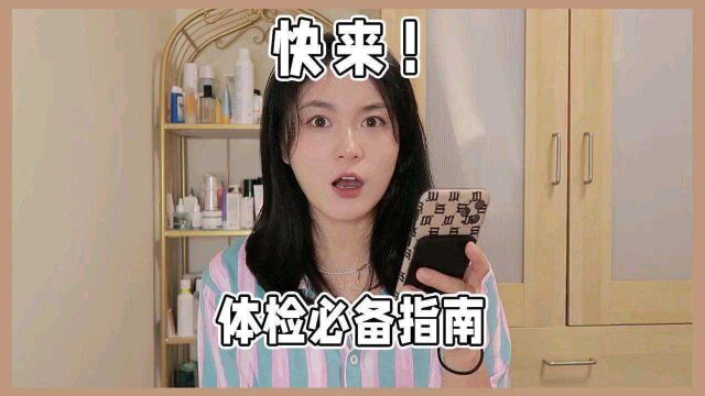 体检指南来啦!一定要查的项目