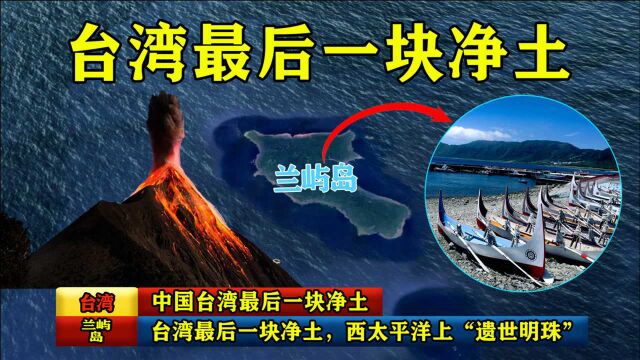 兰屿岛:堪称中国台湾最后一块净土,西太平洋上“遗世明珠”!