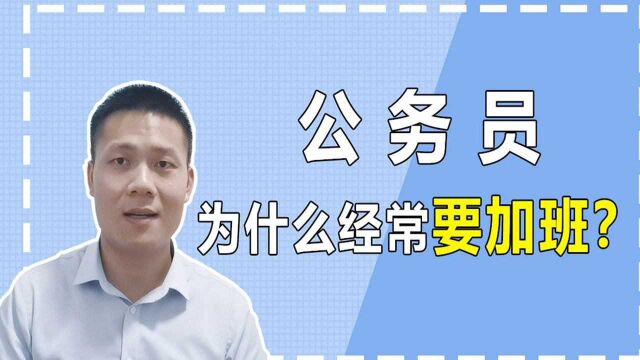 公务员为什么经常要加班?我可以拒绝加班吗