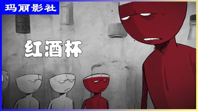 这个世界由红酒杯形成,每倒一杯红酒,就有一个小弟#电影种草指南大赛#