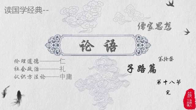 读国学经典《论语》'子路篇',第13.18节,\