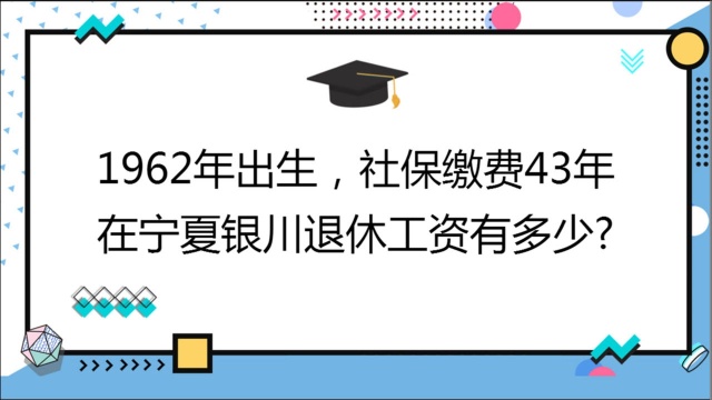 1962年出生,社保缴费43年,账户24万,在宁夏银川退休工资有多少?