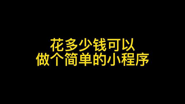 开发小程序,不用懂代码也能快速制作,只要花199轻松搞定