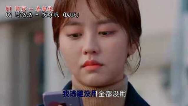 歌曲推荐《阿冗  未发送、阿悠悠  夜难眠 》