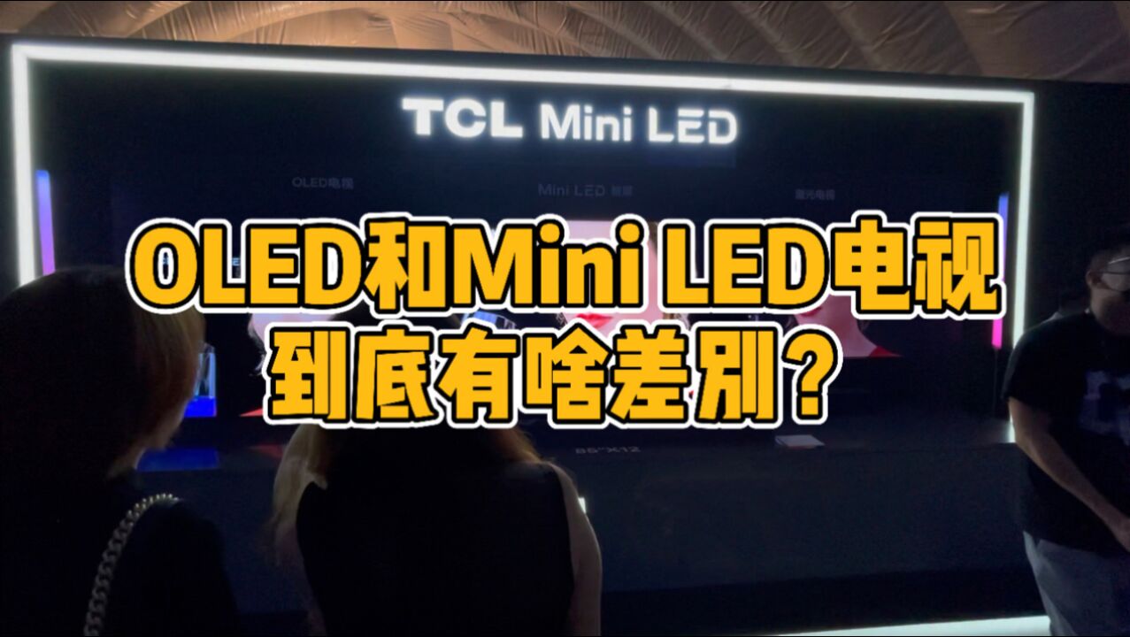 OLED和Mini LED电视到底啥区别?