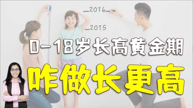 018岁是孩子生长发育“高峰期”,父母咋做,才能让娃多长几厘米