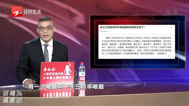 浙江发布义务教育学校课后服务实施意见