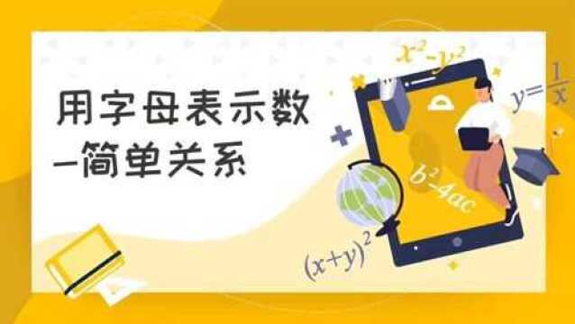 用字母表示数—简单关系