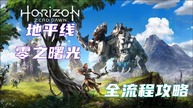 《地平线零之曙光》全流程剧情解说 游戏实况攻略 第三集