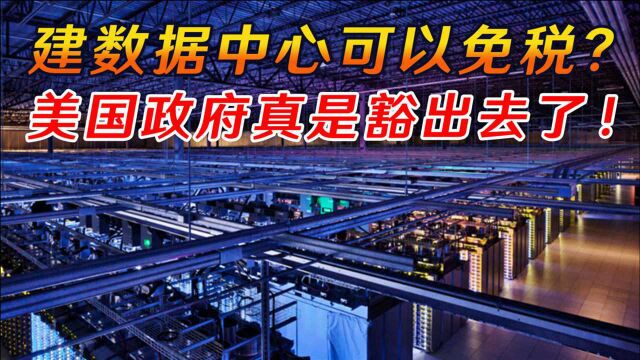 美国各地政府放低身段,只为吸引科技巨头建数据中心,结果却被“割韭菜”