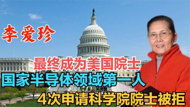 李爱珍:半导体的泰斗4次申请科学院院士被拒,最后成为美国院士