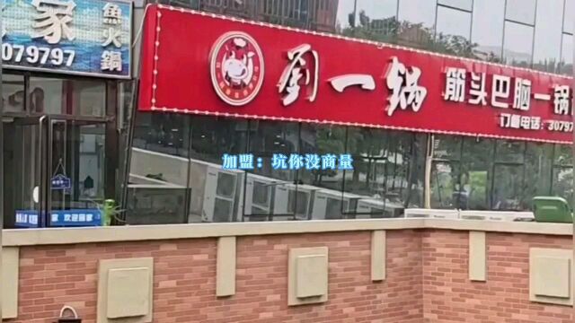 加盟店,坑你没商量