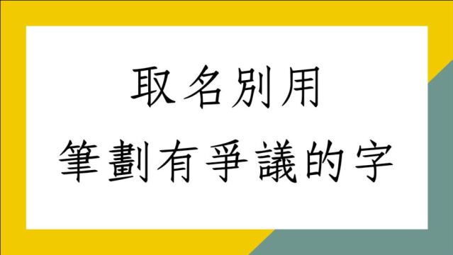 《蔡添逸姓名学实例1409堂》取名不可以取有争议性的字